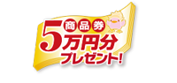 商品券5万円プレゼント